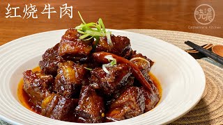 Eng Sub 红烧牛肉 家常版 软糯入味 好吃又下饭  做法很简单  Braised Beef