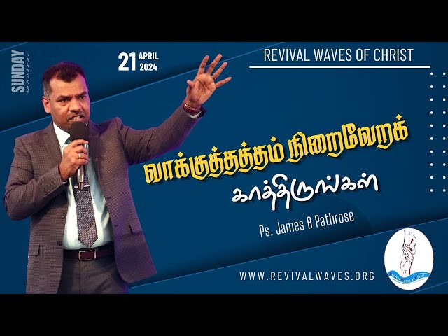 வாக்குத்தத்தம் நிறைவேறக் காத்திருங்கள் | Ps.James B Pathrose | Sunday Service | 21st April 2024