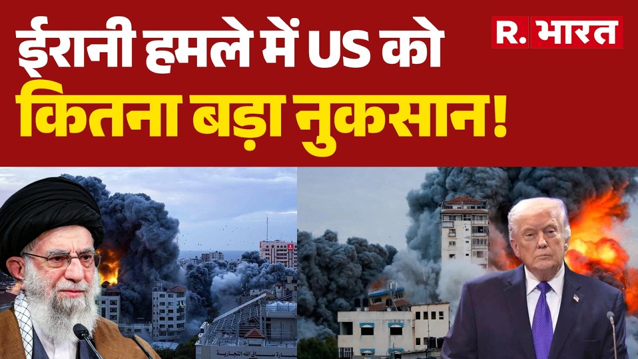 Iran Attack on US Army : ईरानी हमले में US को कितना बड़ा नुकसान! | Israel | Trump | Netanyahu
