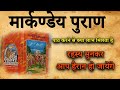 The mystery of markandeya purana the secret of markandey purana shabdbaan