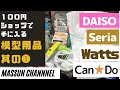 #1　１００均の模型グッズ一挙公開！➊　まっすんのカーモデルチャンネル！