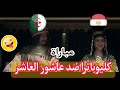 مباراة مصر والجزائر على طريقة عاشور العاشر ههههههه شبعة ضحك