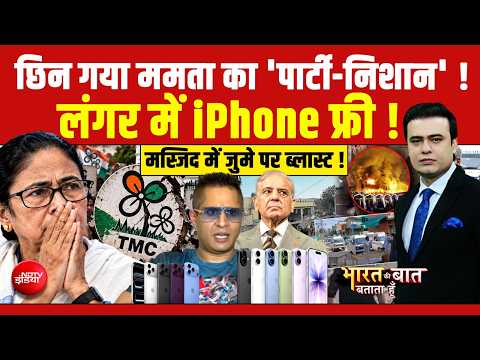 Syed Suhail | Bharat Ki Baat Batata Hoon | छिन गया Mamata का 'पार्टी निशान' लंगर में iPhone फ्री!