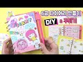 6공다이어리 만들기 꾸미기  How To Make A Diary