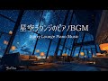 【ピアノBGM】星空ラウンジ｜勉強・読書・作業用