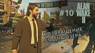 ДЕНЬ ОЛЕНЯ, ФИНАЛ ► ALAN WAKE 2 #10