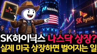 SK하이닉스 목표가 400만원? 나스닥 상장 후 벌어질 현실적인 시나리오