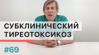 картинка: Субклинический тиреотоксикоз