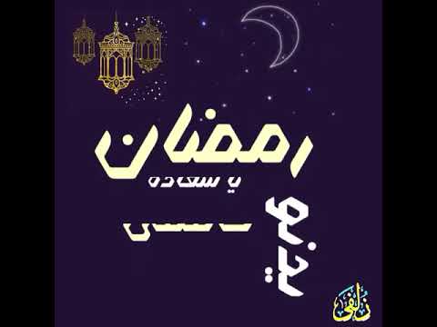رمضان يدنو يا سعادة خافقي الشيخ منصور السالمي أناشيد