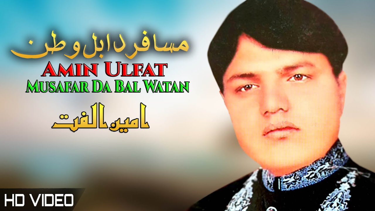 Musafar Da Bal Watan | Amin Ulfat | Pashto New HD Song 2022 | Afghan | MMC OFFICIAL