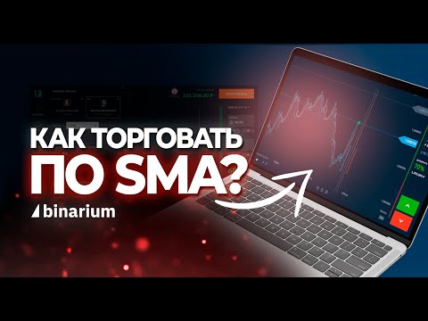Секреты Торговли по SMA: Уникальная Стратегия для Максимальной Прибыли!