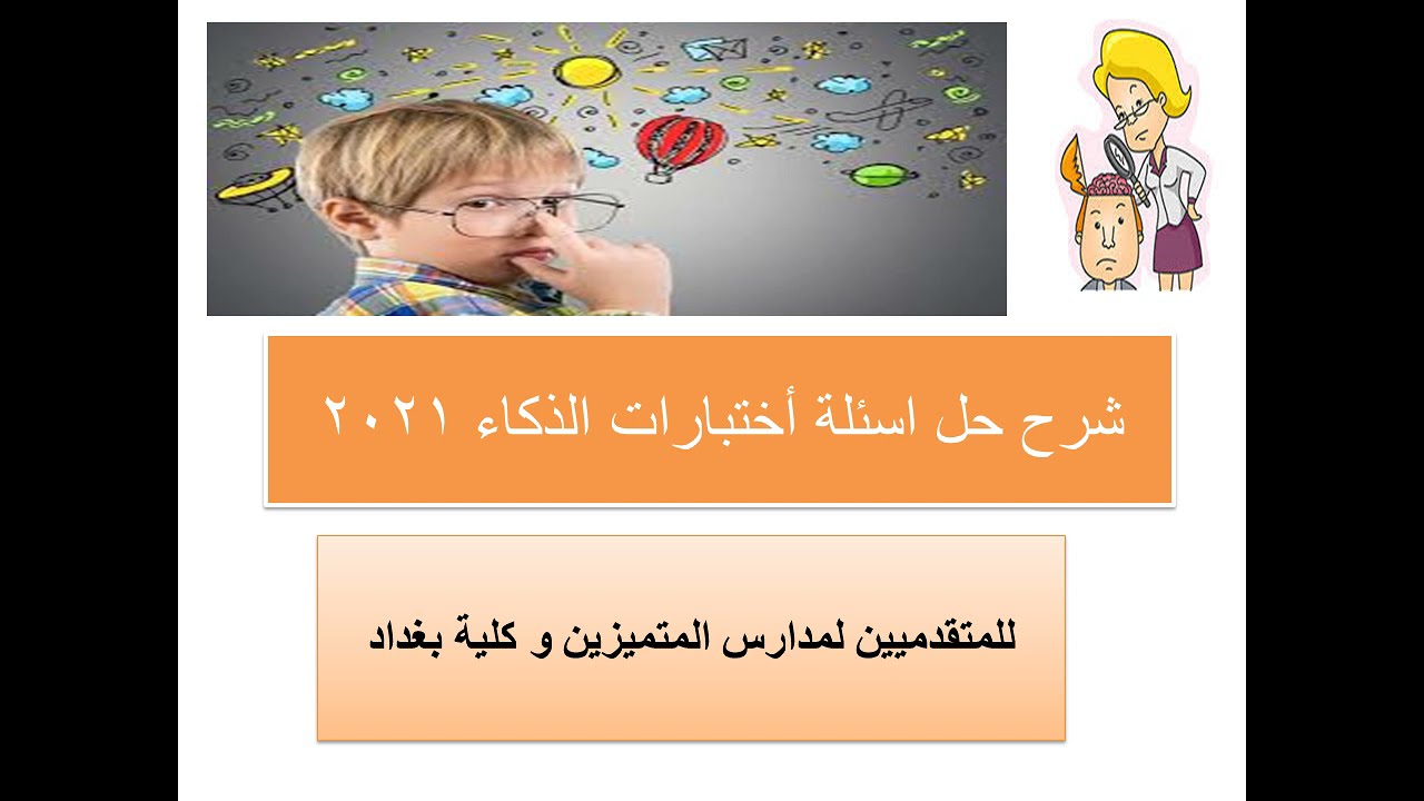 شرح حل اختبارات الذكاء 2021