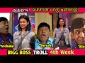 BIGG BOSS அலப்பறைகள் Week 4 | Suchitra Entry, Archana Balaji Fight- Ultimate Troll | Bigg Boss Tamil