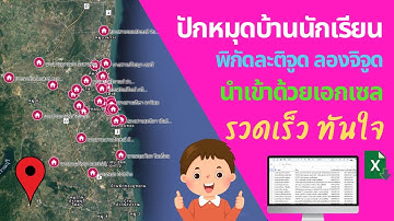 ปักหมุดเยี่ยมบ้าน นำเข้าด้วยไฟล์ excel รวดเร็ว ทันใจ