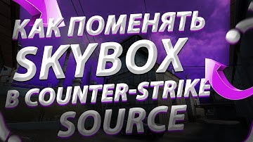 КАК ПОМЕНЯТЬ НЕБО В COUNTER-STRIKE:SOURCE? (готовые skybox)