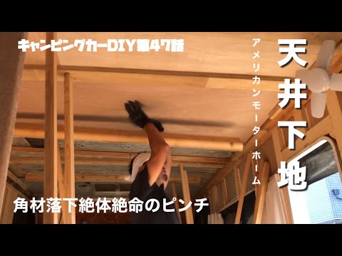 【キャンピングカーDIY】第47話 ついにアメリカンモーターホームの天井下地突入 だけど角材落下絶体絶命のピンチ