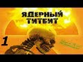 [Ядерный титбит - Игровой процесс]