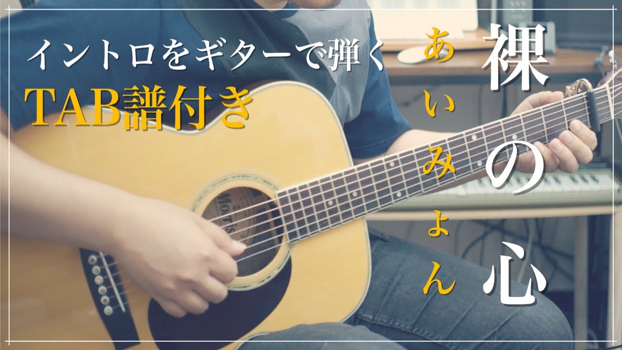 裸の心 あいみょん イントロをギターで弾く Tab譜付き 尼崎市ギター教室 ギターレッスン 梅田から10分 Jr立花駅徒歩2分 尾崎タカオ ギター教室