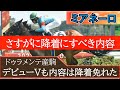 【一口馬主】やったもん勝ち？進路妨害降着にならない！「ミアネーロ」降着を免れ新馬戦勝利も馬は何も悪くない・・ただ津村騎手の「仕方ない」のコメントはないよねぇ・・