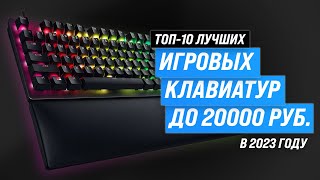 ТОП-10. Лучшие игровые клавиатуры 💣 Рейтинг 2023 года 💥 Механические ✅ Бюджетные ✅ Беспроводные