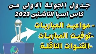 جدول مباريات كاس اسيا للناشئين 2023 الجولة الأولى | موري سبورت