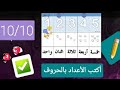 كتابة الأعداد بالحروف الجزء الأول ابتدائي سنة أولى