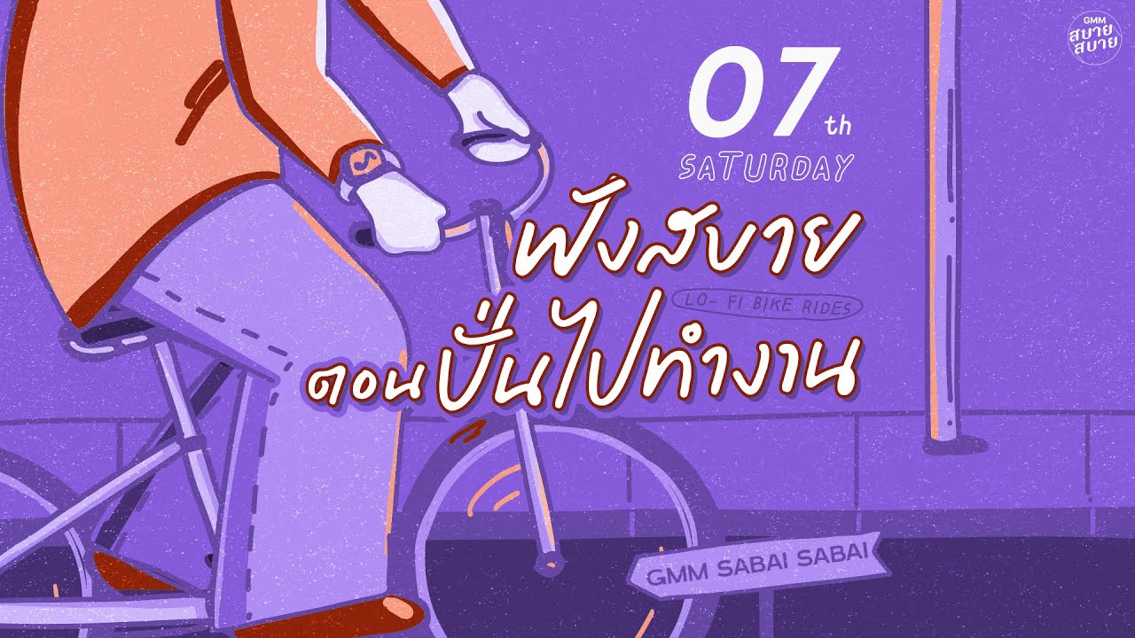 LO - FI BIKE RIDES | ฟังสบายตอนปั่นไปทำงาน [ปลายสายรุ้ง,สัญญาต้องเป็นสัญญา,อย่าบอกให้ใครรู้]