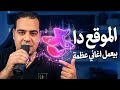 اخيرا اغاني  واقعية مستحيلة موقع هيكتسح عالم الاغاني و الأناشيد