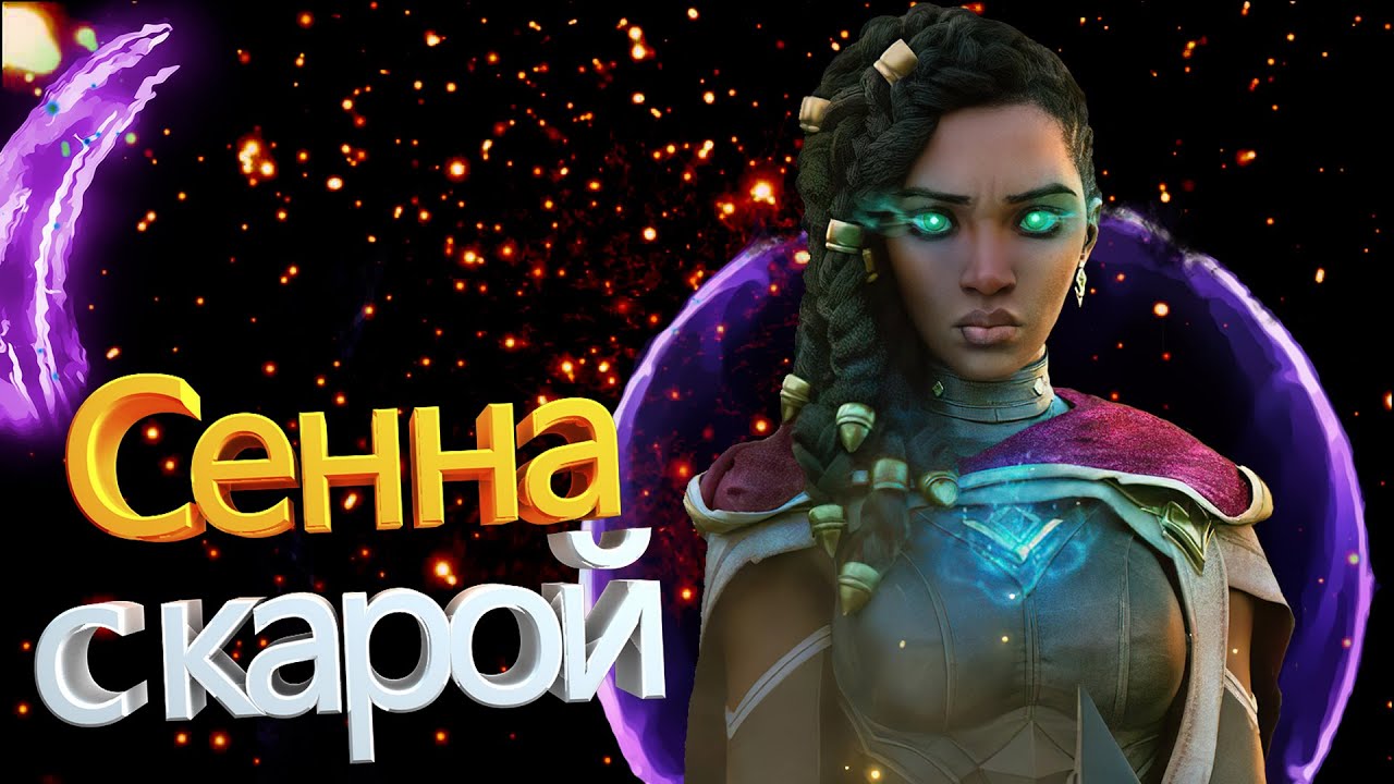 Сенна с карой через склероз | Смешные моменты из лиги - YouTube