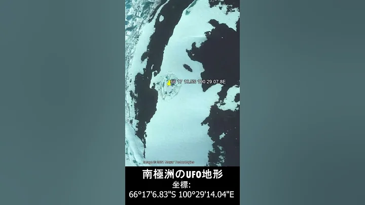 南极惊现UFO地形？（谷歌地图Google map2021诡异坐标）#shorts | 吴聊的UFO笔记 - 天天要闻