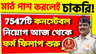 7547টি শূন্যপদে?পুলিশ কনস্টেবল নিয়োগের বিজ্ঞপ্তি প্রকাশ 2023 || Police Constable Vacancy 2023 Apply