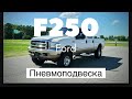 Пневмоподвеска Форд ф250