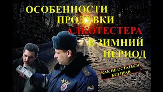 Особенности продувки алкотестера в зимний период! Как не лишиться прав за алкоголь!