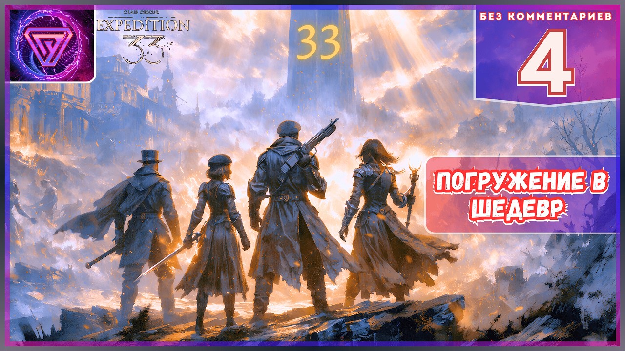 💥 Прохождение Clair Obscur: Expedition 33 Без Комментариев — Часть 4 | Поиски Выживших ✨