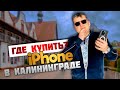 Покупка Iphone в Калининграде, думаете просто?