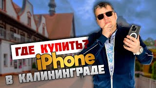 Покупка Iphone в Калининграде, думаете просто?