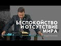 Беспокойство и отсутствие мира