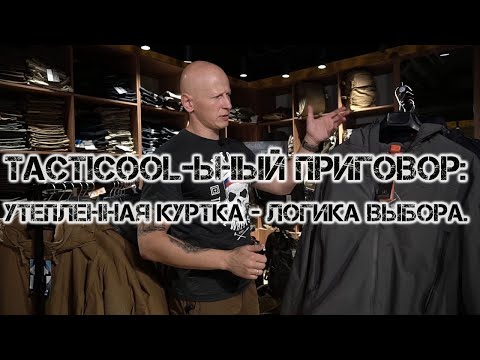 TACTICOOL-ЬНЫЙ ПРИГОВОР: УТЕПЛЕННАЯ КУРТКА - ЛОГИКА ВЫБОРА.