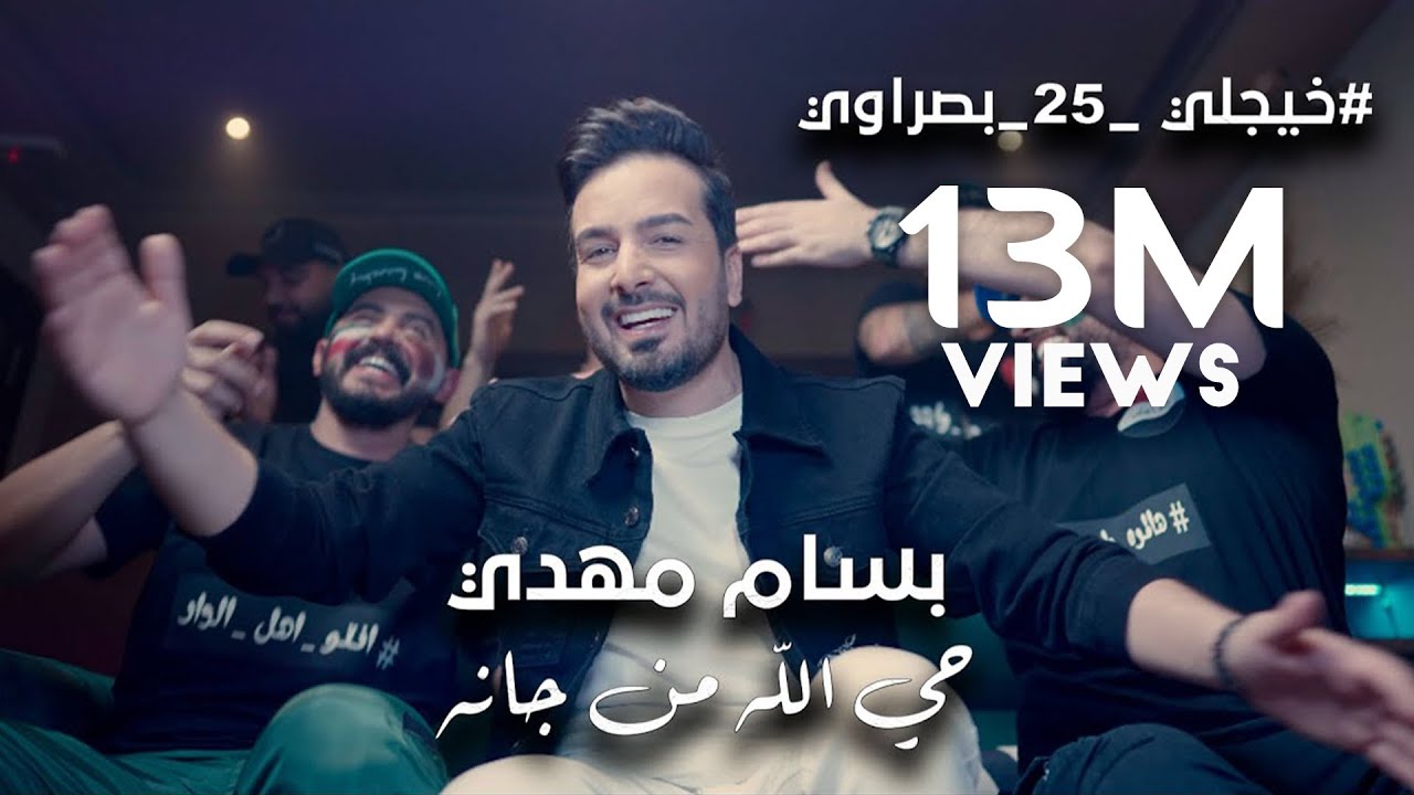 Bassam Mahdi - Hay Allah Mn Jaanah (Music Video) | بسام مهدي - حي الله من جانه