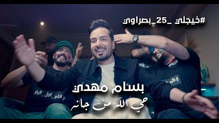 Bassam Mahdi - Hay Allah Mn Jaanah (Music Video) | بسام مهدي - حي الله من جانه
