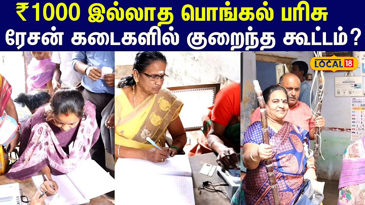 Pongal Gift Token 2025 :  போன வருஷம் ₹1000 பொங்கல் பணம்  கொடுத்தாங்க... இந்த டைம் இல்ல #local18