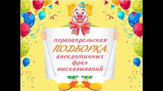 Первоапрельская подборка анекдотичных фраз - высказываний