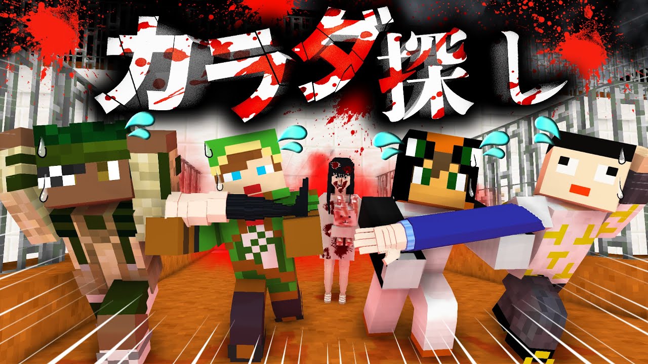 カラダ探し】がくめんコラボで史上最高に絶叫！深夜の学校で赤い人から