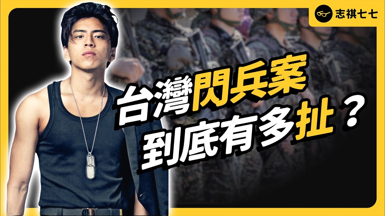 閃兵集團引眾怒！為何花360萬也要逃？台灣人多不想當兵？《今天不讀稿》EP 054｜志祺七七