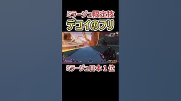 ミラージュにしか出来ない一か八かの動き #shorts #apex #apexlegends #エーペックス #ミラージュ