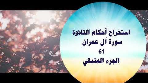 استخراج أحكام التلاوة سورة آل عمران 61 الجزء المتبقي