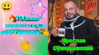 🔥 Самые лучшие и прикольные 😎 моменты с авторского 🤩 проекта Я. Сумишевского! 👍 #сумишевский #хит