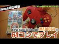 【Switch】Switch版マリオ64を64コントローラーでやりたい【スーパーマリオ3Dコレクション】