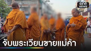 "หลวงพี่น้ำฝน" ลุยจับพระยืนบิณฑบาต-เวียนขายแม่ค้า | ข่าวช่องวันเสาร์-อาทิตย์ | สำนักข่าววันนิวส์