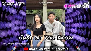 #กำลังฮิตในตอนนี้💥🚀Just So You Know (แดนซ์สายปาร์ตี้💥🚀) BUA LIAN REMIX official